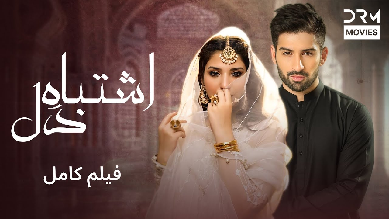 اشتباهِ دل | فلم ڈبل فارسی | Path of Loyalty #pakistanidubbed #فارسی #movies| WJ1L