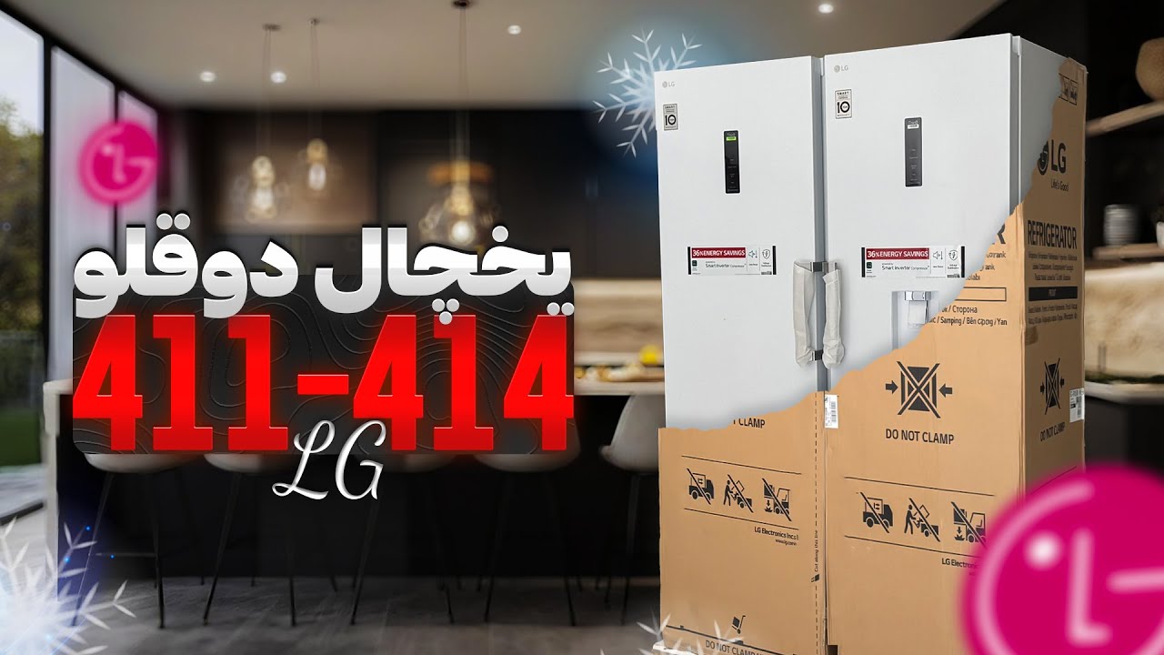 آنباکس و بررسی یخچال دو قلوی ال جی 411 و 414
