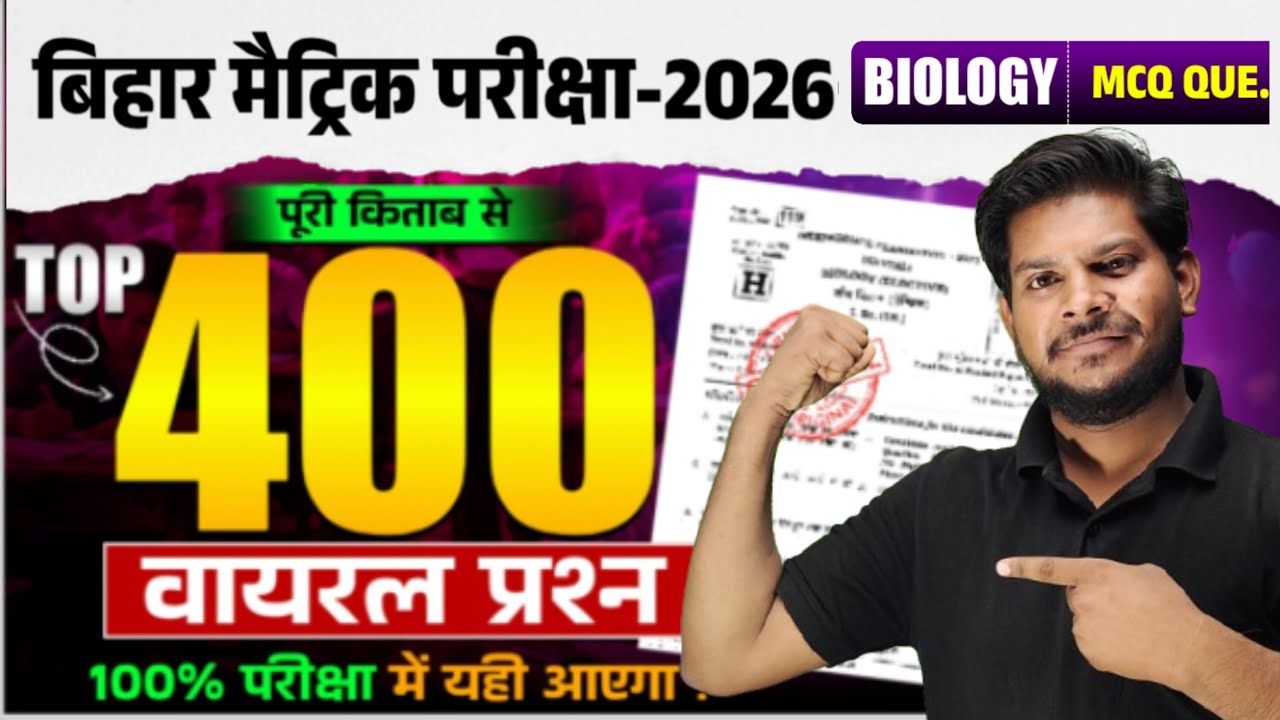 🔥 जीवविज्ञान पर वार ⚔️ | अंतिम युद्ध Biology | 500+ Most Important MCQ | Bihar Board Class 10th #rsl