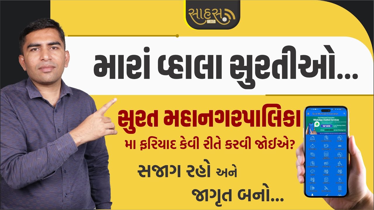 smc માં ફરીયાદ કેવી રીતે દાખલ કરવી | How to Complaint file in Surat Mahanagr Palaika