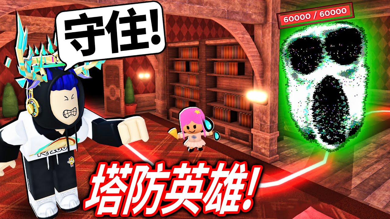ROBLOX 塔英雄 x Doors！我要如何放英雄才能阻止「各種怪物」破壞大門！高手觀眾帶打新手推薦的關卡！(像史萊姆國王、骷髏)【Tower Heroes - 有感筆電】
