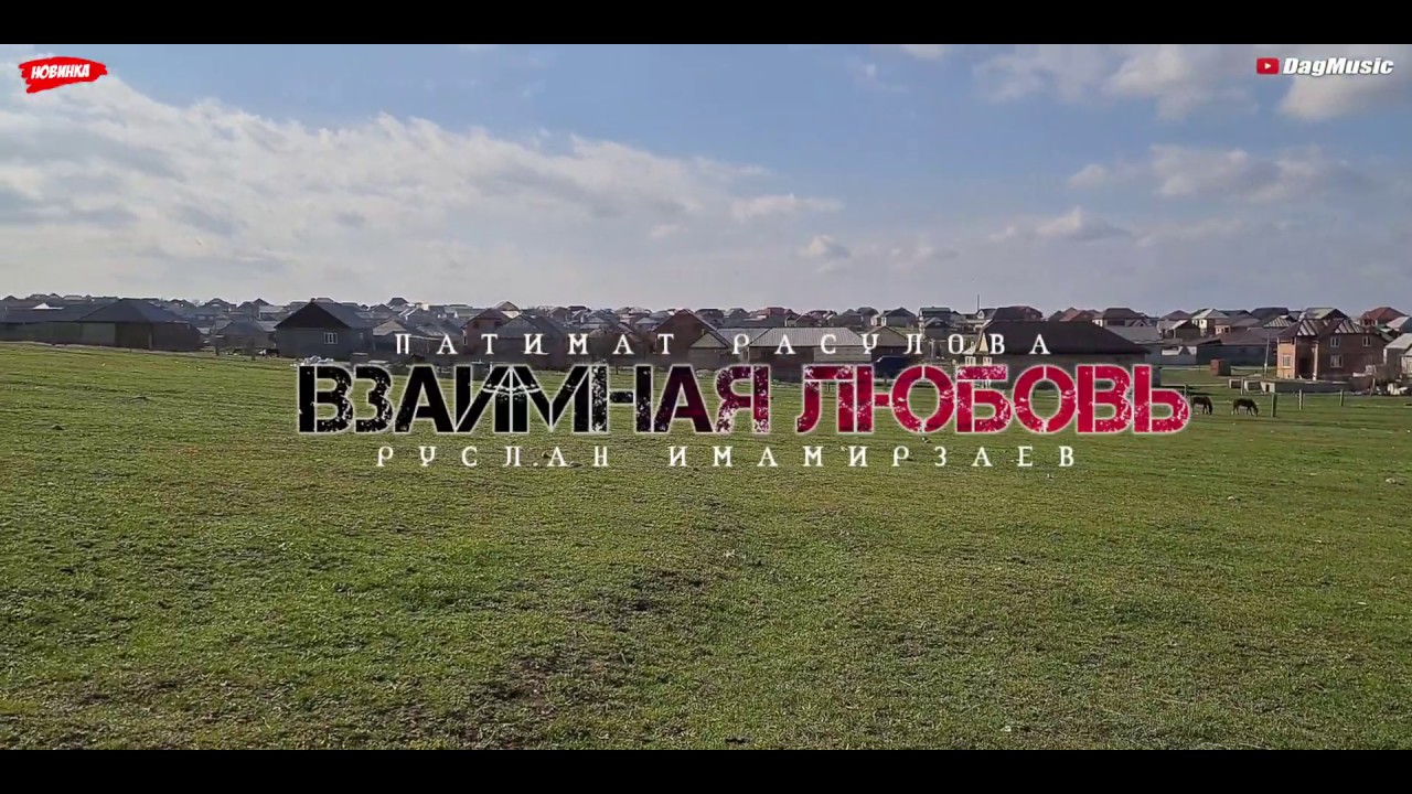 Патимат Расулова и Руслан Имамирзаев-Взаимная любовь (Vlog 2020)
