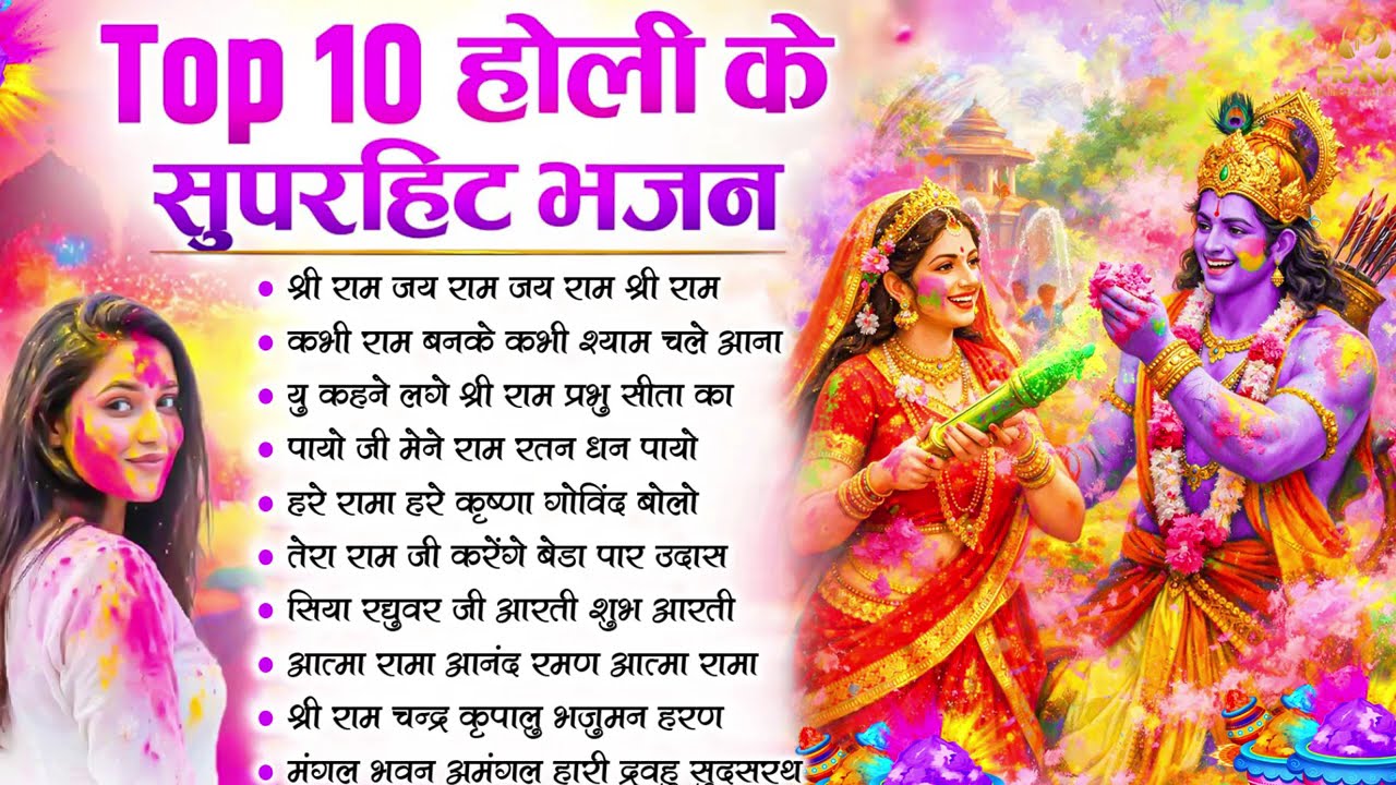 Nonstop Ram Bhajan 2026: Ram Aayenge Holi Special | Nonstop Ram Bhajan 2026 |