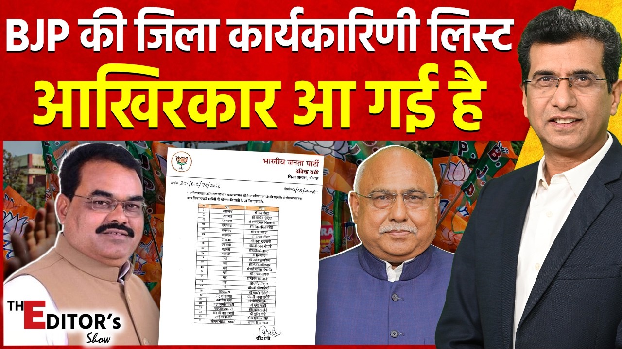 The Editor's Show:  BJP की जिला कार्यकारिणी लिस्ट आखिरकार आ गई है | BJP District Executives List