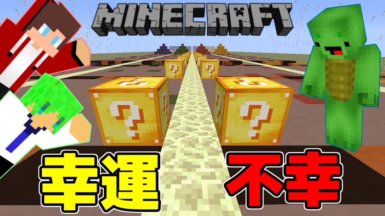 【マインクラフト】3人でラッキーブロックレース！！不幸ドッキリしたらいつ気づくのか！？