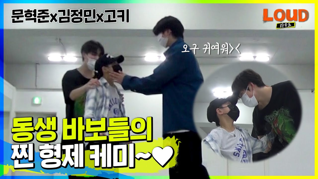 LOUD | 형아 바보 & 동생 바보들의 찐형제 케미~♡♥ 혁준x정민x고키 [미방분 클립] | SBS 방송