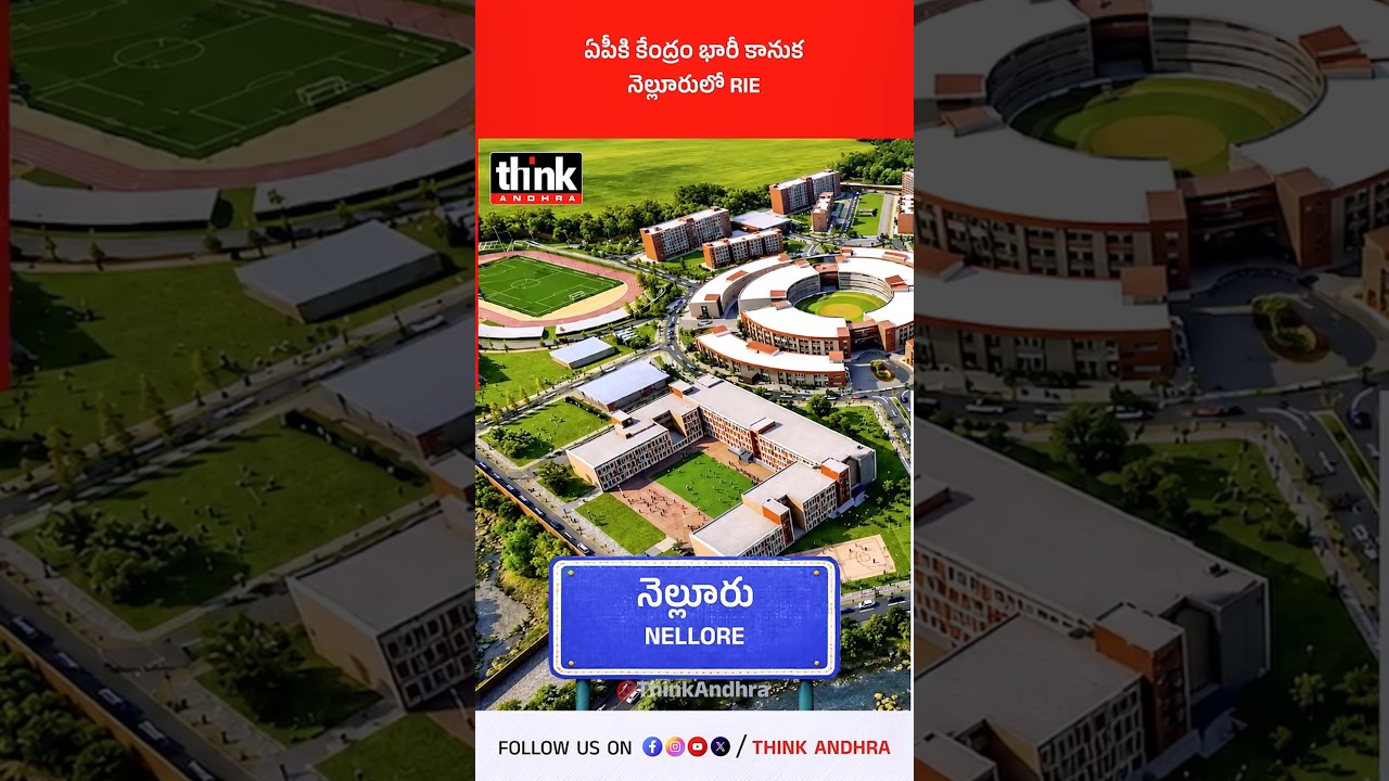 ఏపీకి కేంద్రం భారీ కానుక | నెల్లూరులో RIE! #Modi #NelloreCampus #RIE #NCERT #NEP2020 #APDevelopment