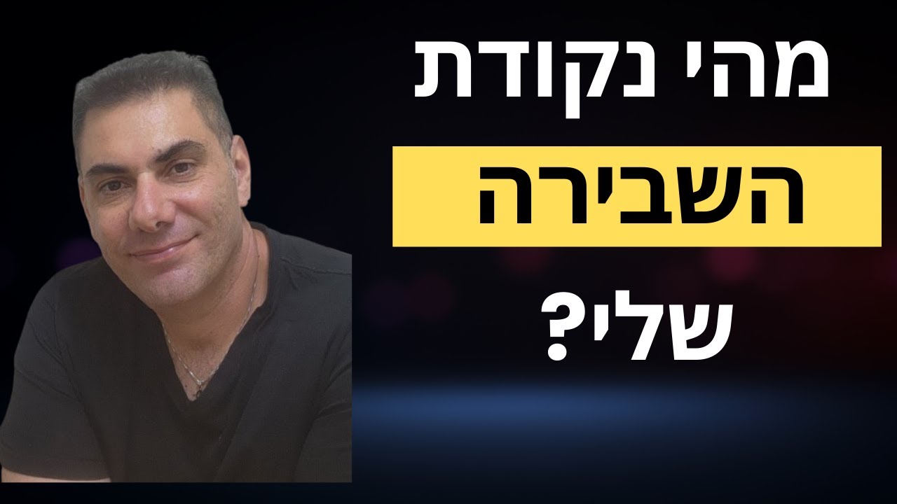 מה נקודת השבירה שלי?