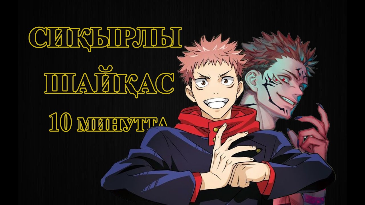 СИҚЫРЛЫ ШАЙҚАС 10 минутта (Jujutsu Kaisen)