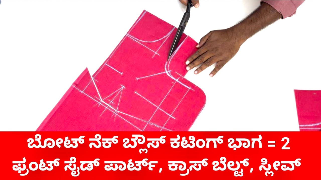 ಬೋಟ್ ನೆಕ್ ಬ್ಲೌಸ್ ಕಟಿಂಗ್ ಭಾಗ = 2 || ಫ್ರಂಟ್ ಸೈಡ್ ಪಾರ್ಟ್, ಕ್ರಾಸ್ ಬೆಲ್ಟ್, ಸ್ಲೀವ್ ಕಟಿಂಗ್ || 