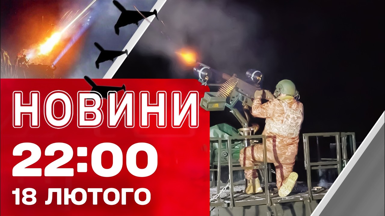 Новини 22:00 18 лютого. Чим завершилися переговори про мир?