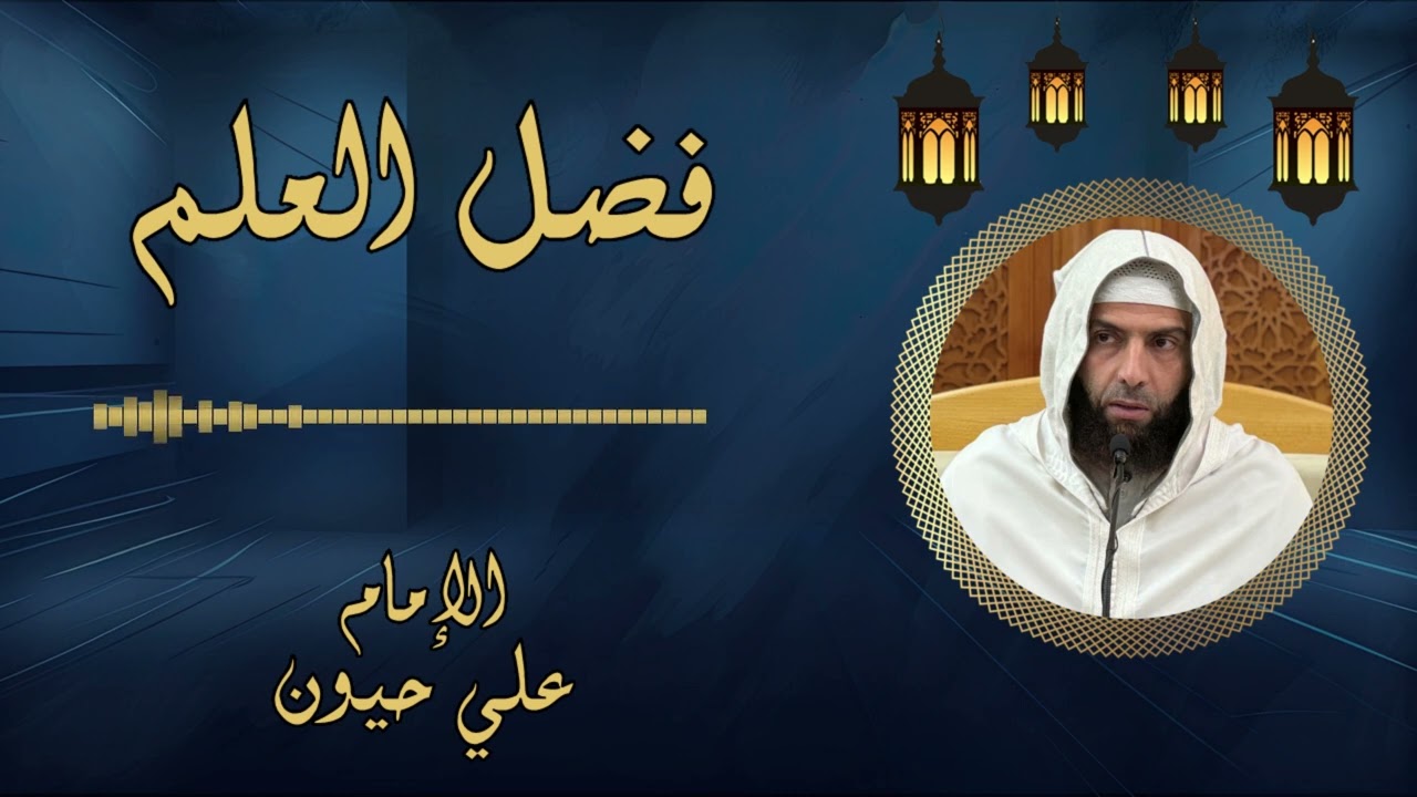  الإمام علي حيون - فضل العلم