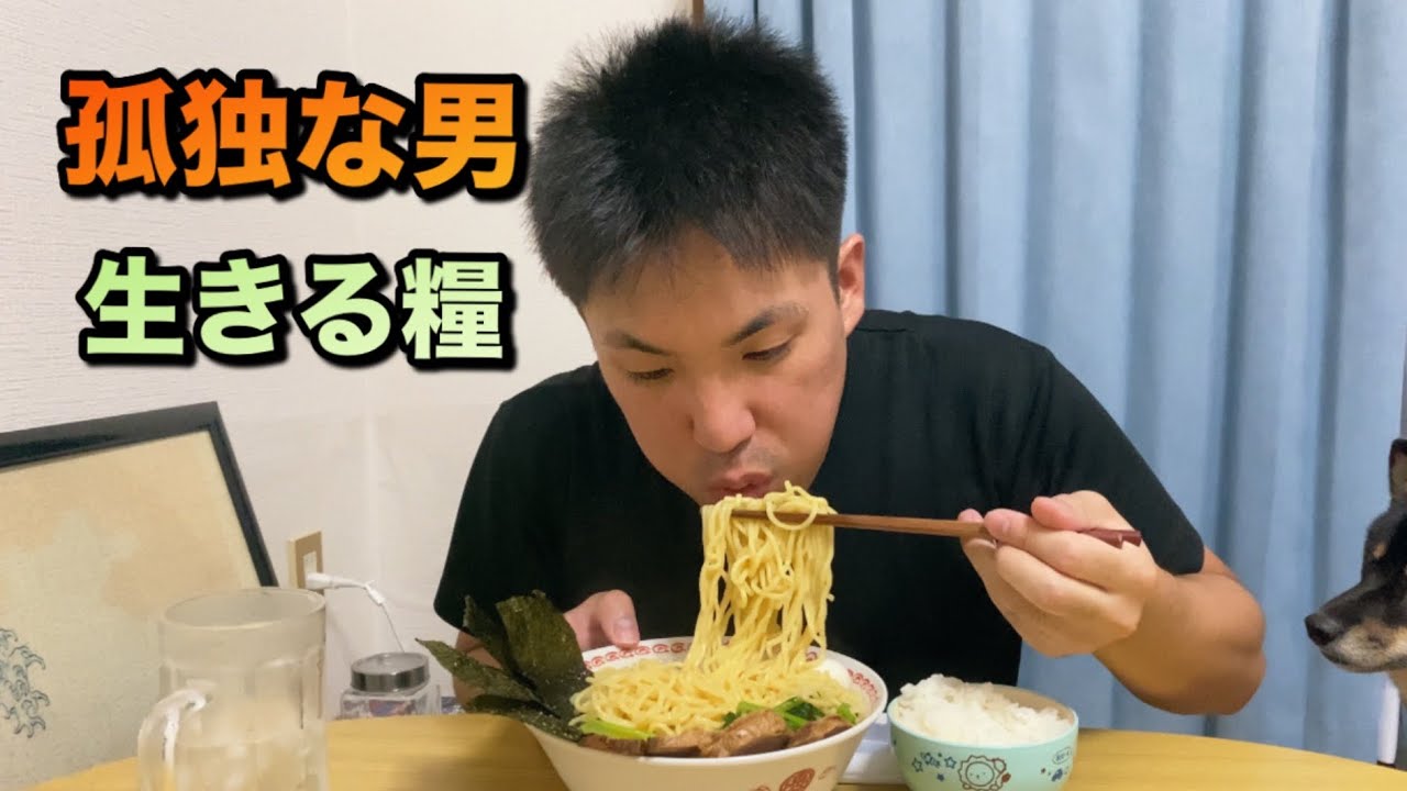 孤独な男　よく食べ、働き、笑い、寝る、こってり醤油ラーメン