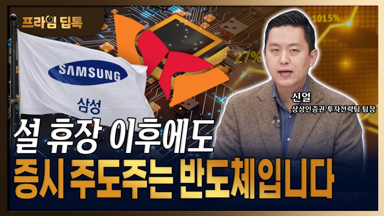 설 연휴 직후 엔비디아 실적 발표! 반도체주 상승세 지속의 명확한 근거 짚어드립니다. [신얼 / 상상인증권 투자전략팀 팀장]