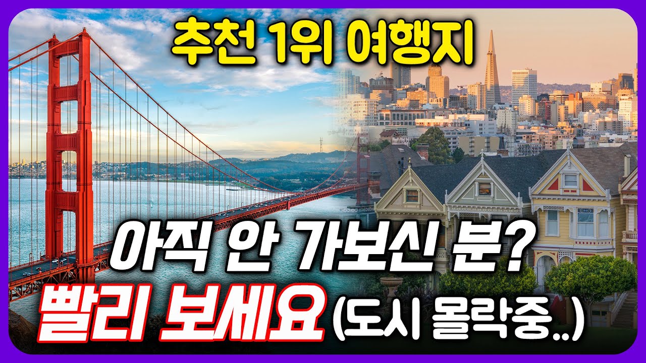 샌프란시스코 안 가봤으면 꼭 봐야할, 샌프란시스코여행의 모든 것 | 샌프란시스코 여행 가이드, 미국여행 추천