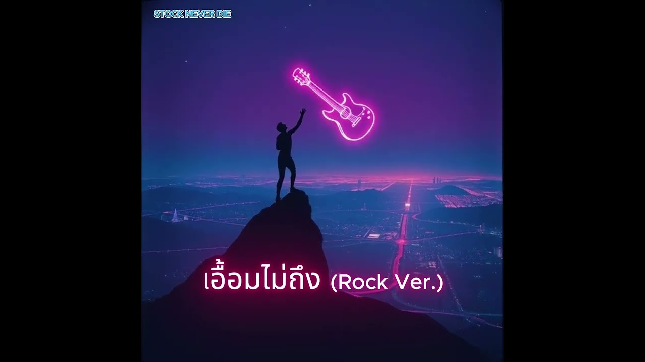 เอื้อมไม่ถึง 💔 Rock Version | รักต่างฐานะ พลังร็อคเต็มสูบ ปีนขึ้นไปให้ได้ (Official Audio)