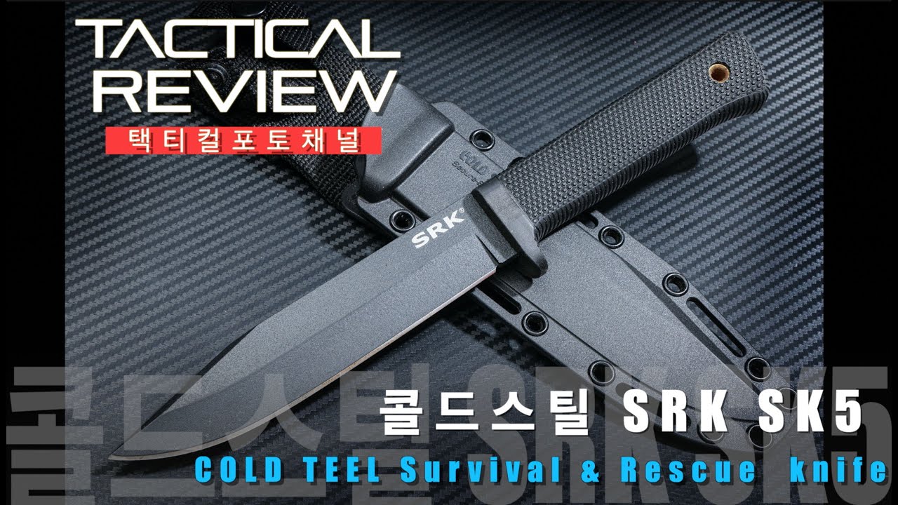 가성비 최강의 다용도 나이프 콜드스틸 SRK. 그리고 가성비 나이프 3대장 비교분석 Cold Steel SRK SK-5 Survival Rescue Knife