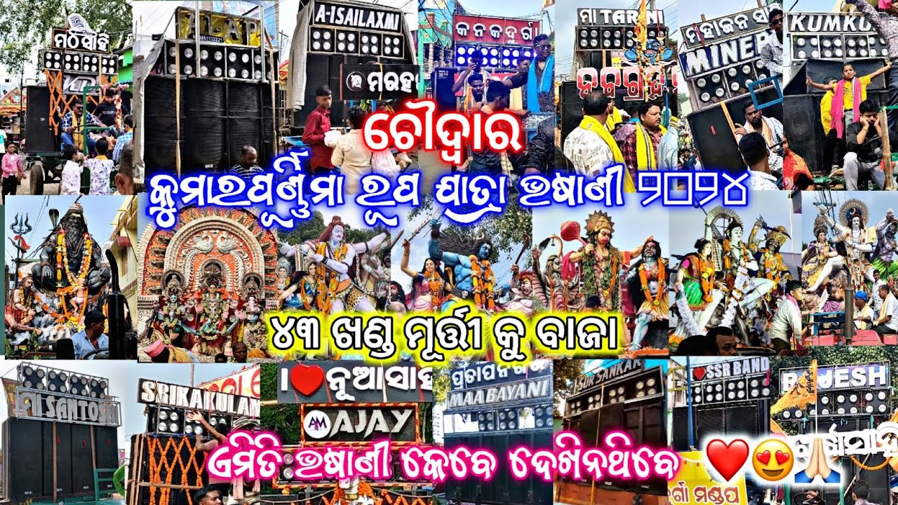 Choudhwar Rupa Jatra Bhasani 2024 || Choudhwar Bhasani 2024 || ଚୌଦ୍ଵାର ରୂପ ଯାତ୍ରା ଭଷାଣୀ || #vasani 😍