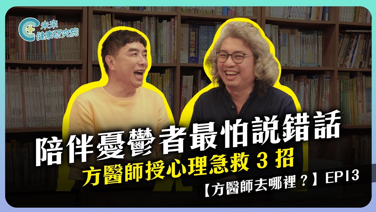 去哪裡 EP13：陪伴憂鬱者最怕說錯話！方醫師授心理急救 3 招【方醫師去哪裡 EP13】@canloveassociation