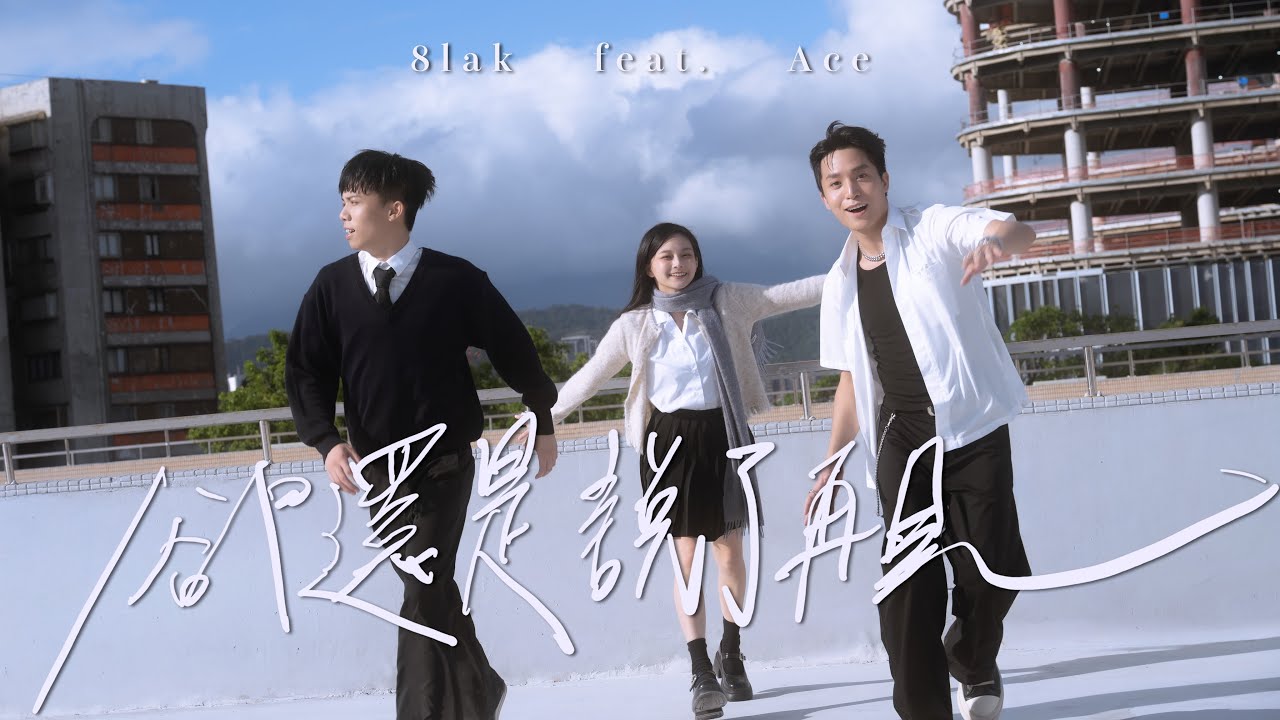 8lak【卻還是說了再見】ft.Ace Official Music Video