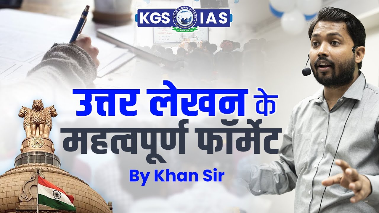 उत्तर लेखन के महत्वपूर्ण फॉर्मेट || Important Formats of Answer Writing || By Khan Sir #kgsias #upsc