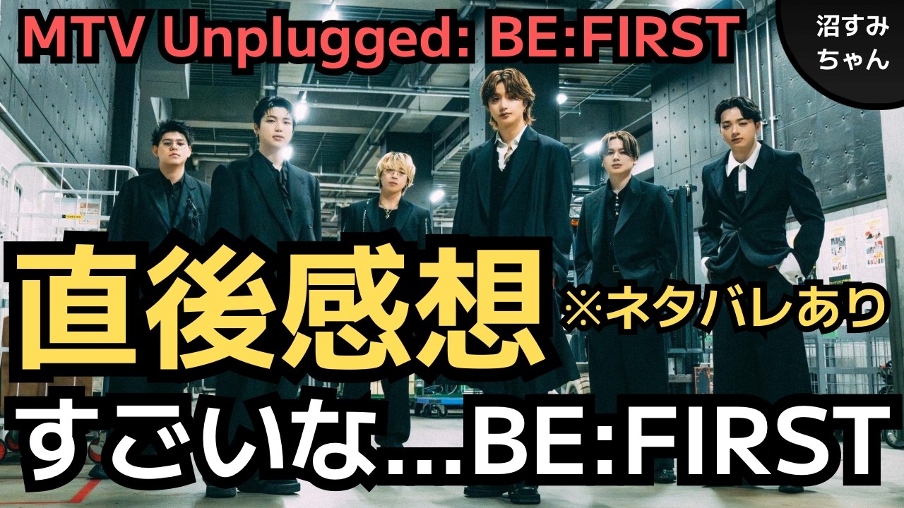 【BE:FIRST】Unplugged参戦ネタバレレポ！最高の音楽体験させていただきました！日本一のボーイバンドだよ、こんなグループ見たことない！最高！《宝塚MAMAHARU/吉田》