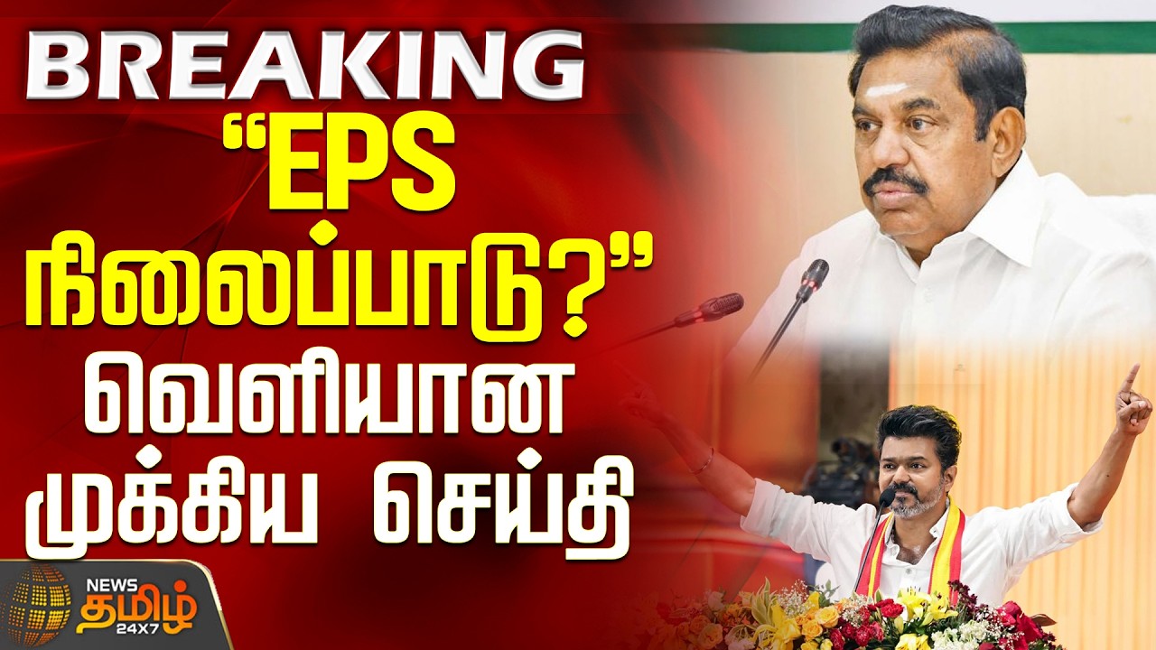 #BREAKING || TVK Vijay | AIADMK | EPS நிலைப்பாடு... - வெளியான முக்கிய செய்தி
