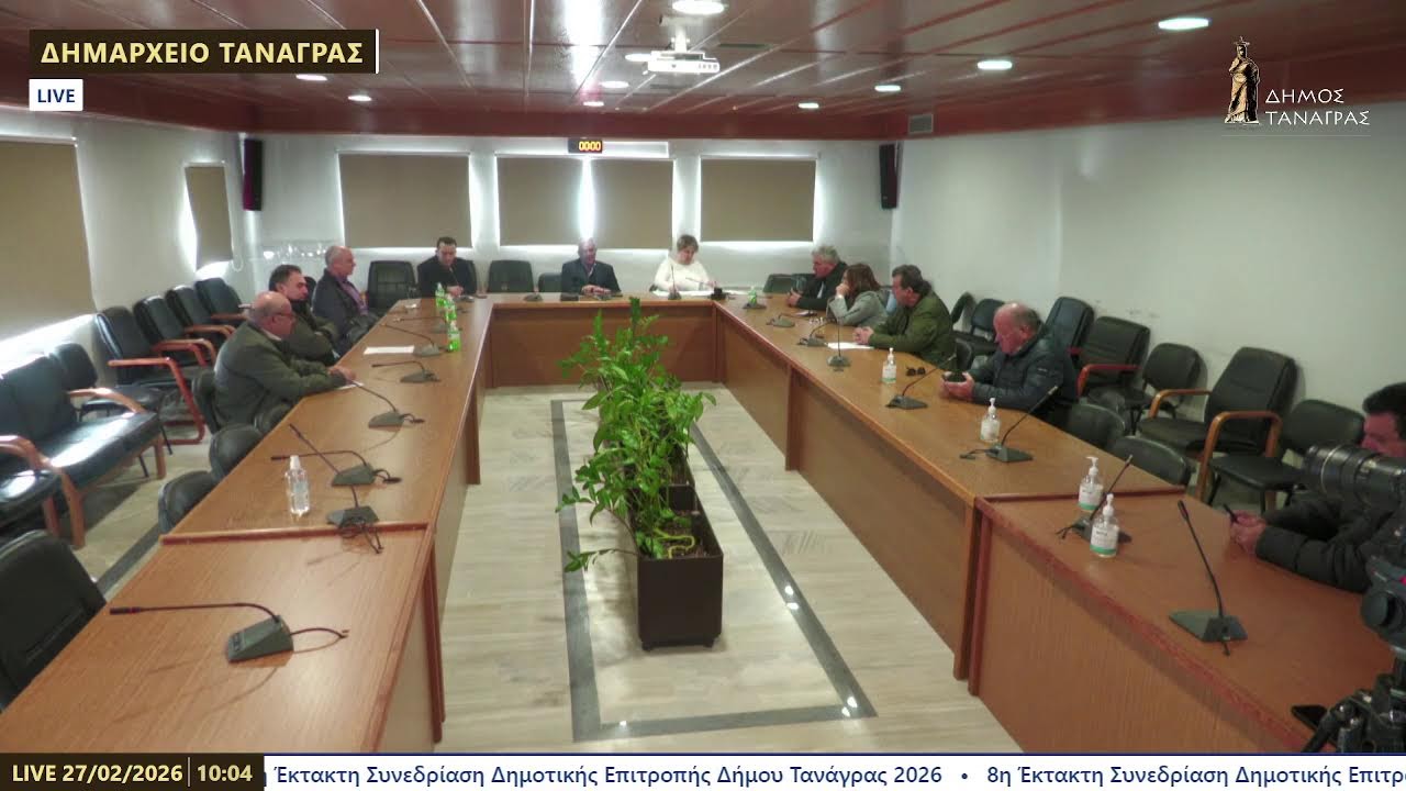 8η Έκτακτη Συνεδρίαση Δημοτικής Επιτροπής Δήμου Τανάγρας 2026