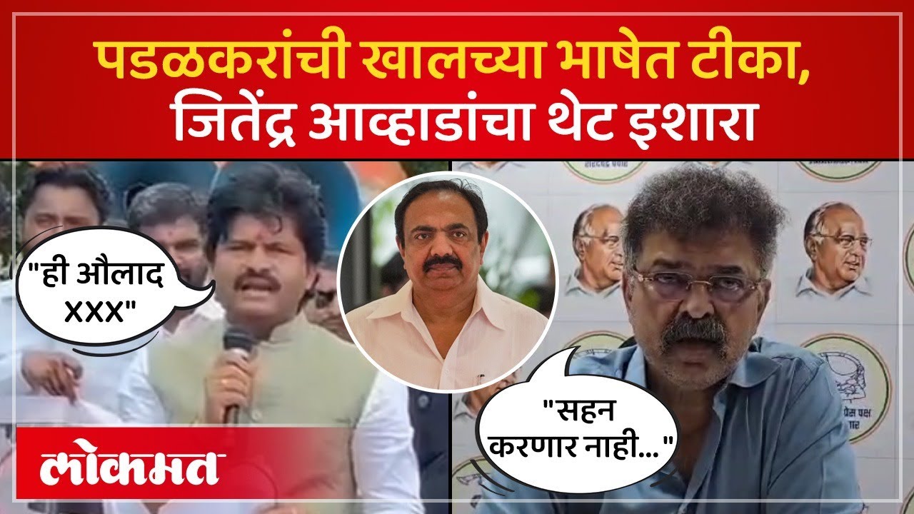 गोपीचंद पडळकर यांची पातळी सोडून टीका, जितेंद्र आव्हाड काय म्हणाले? Sharad Pawar Jayant Patil | SK4