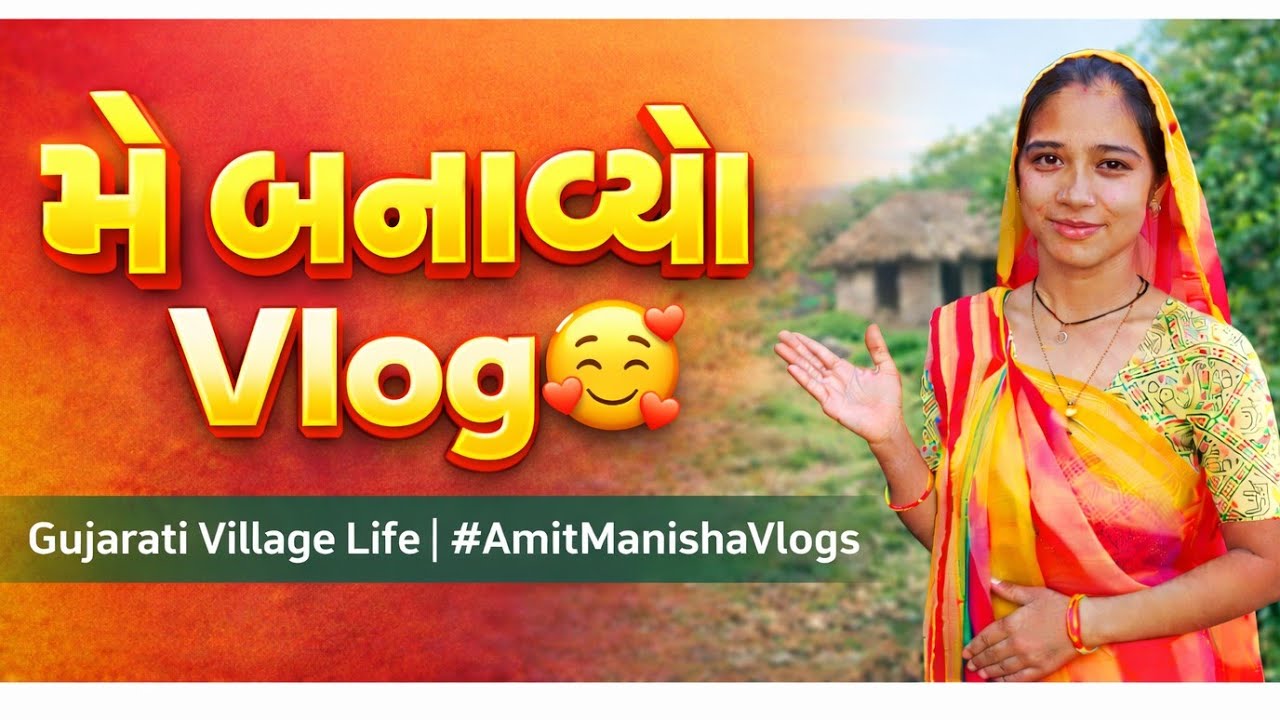 આજે મે બનાવ્યો વ્લોગ 🥰 | Gujarati Village Life Vlog | Amitmanisha Vlogs