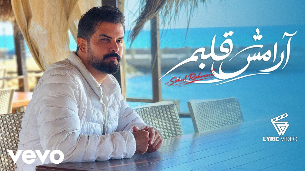 Soheil Rahmani - ARAMESH GHALBAM [ Lyric Video ] ( سهیل رحمانی - آرامش قلبم