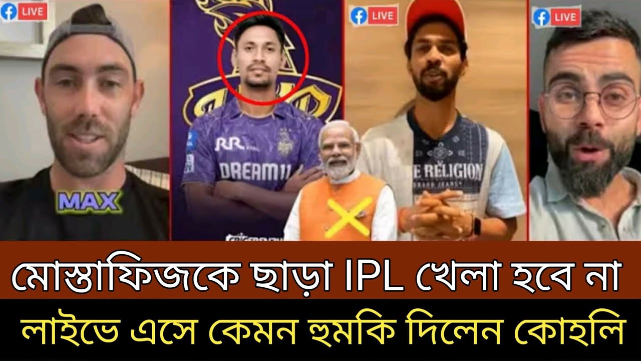 মোস্তাফিজকে ছাড়া IPL খেলা হবে না, লাইভে এসে কেমন হুমকি দিলেন কোহলি!