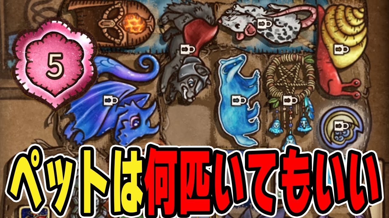 ペットがいればいるほど耐久に代わる精霊のベルの効果がなかなかに優秀だった。グランマ帯【Backpack Battles / BpB】