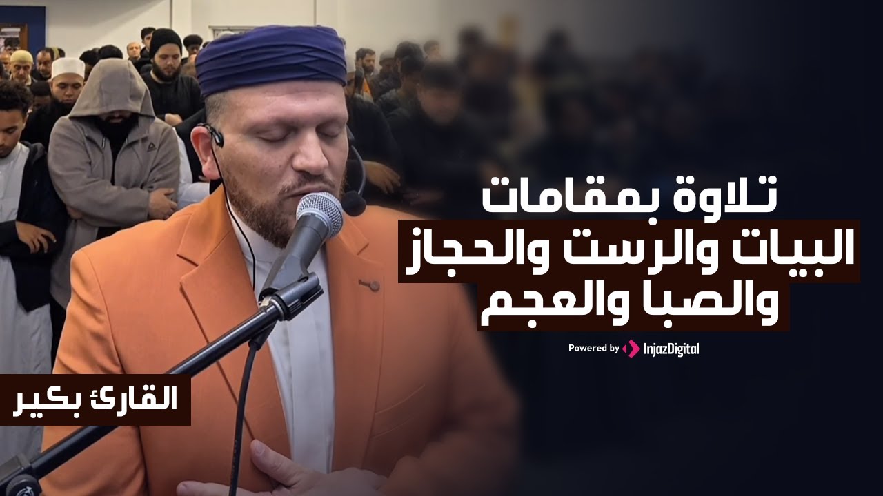 تلاوة بمقامات البيات والرست والحجاز والصبا والعجم .. القارئ بكير