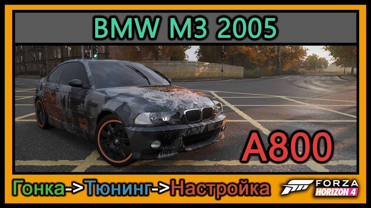 BMW M3 2005 | Тюнинг | A800 | Forza Horizon 4 | 4К |