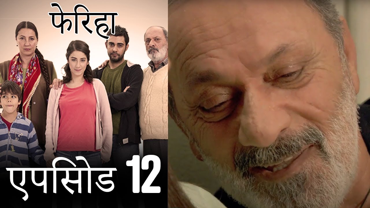 एपिसोड 12 फेरिहा - Feriha (Hindi Dubbed)
