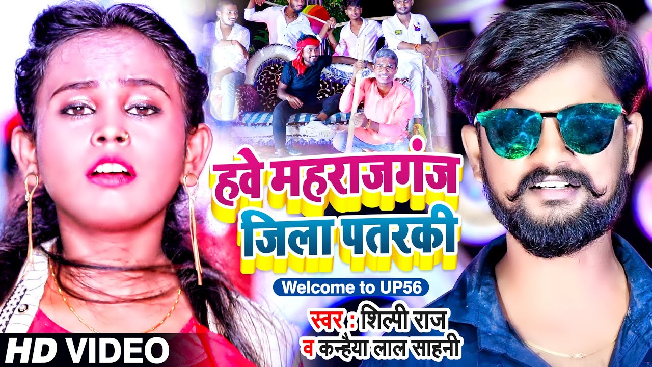 #VIDEO | Jila Maharajganj Song |#Shilpi Raj । हवे महराजगंज जिला पतरकी | #Kanhaiya_Lal_Sahani । UP 56