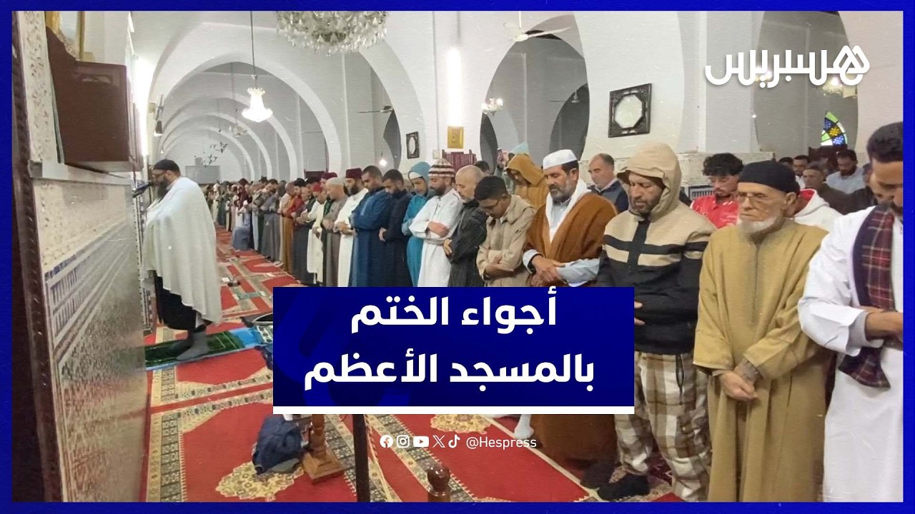أجواء روحانية مؤثرة في دعاء ختم القرآن بالمسجد الأعظم بلحمدونية