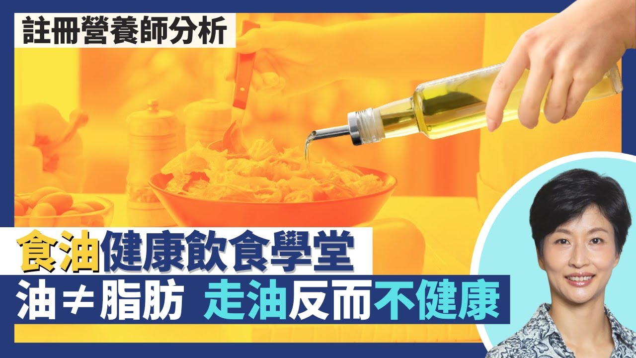 食油選擇要訣 註冊營養師健康飲食學堂！油≠脂肪：選對食用油反而增加好膽固醇！減肥走油只吃白烚反而不健康 皮膚乾燥、荷爾蒙失調、維他命不足｜王建芳醫生 註冊營養師李天慧｜人類健康研究所