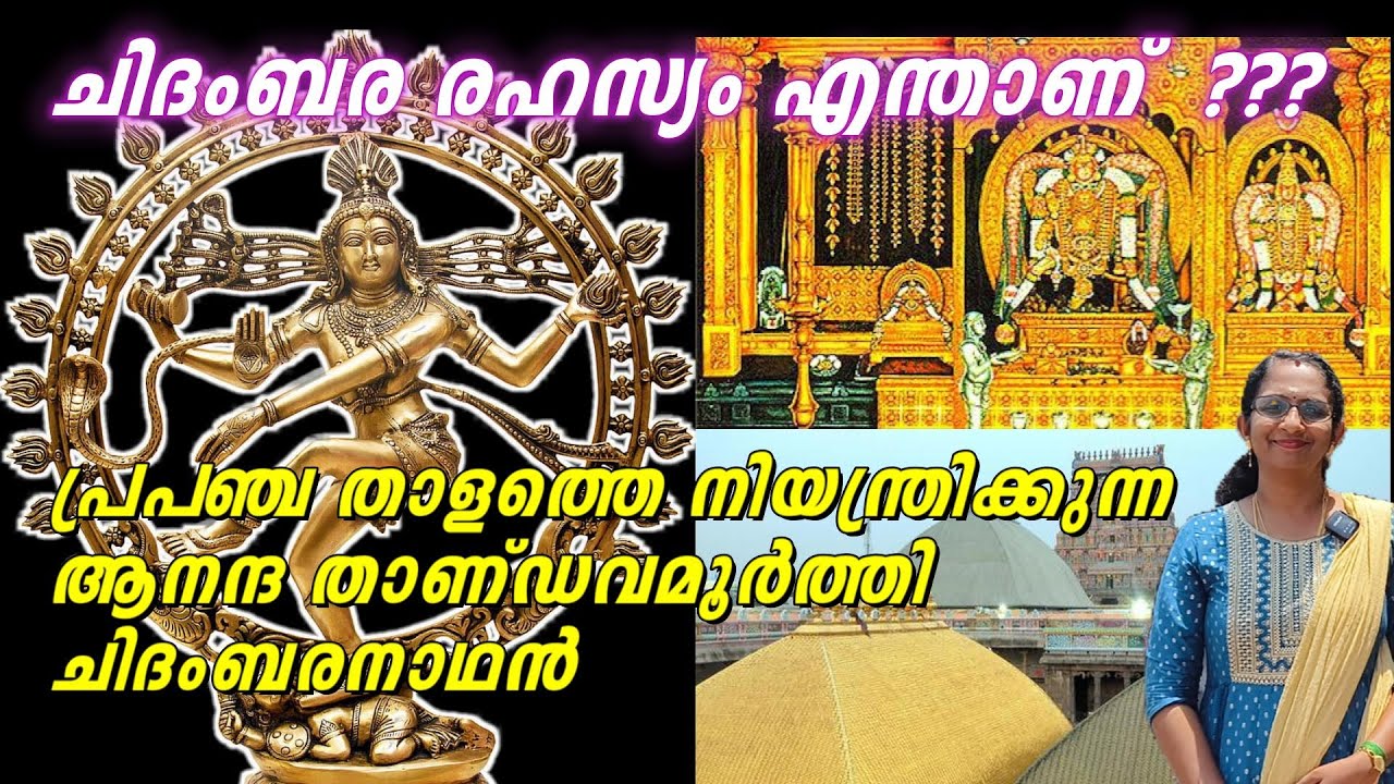 RIC#49 പ്രപഞ്ച താളത്തെ നിയന്ത്രിക്കുന്ന ആനന്ദ താണ്ഡവമൂർത്തി - ചിദംബരനാഥൻ / Thillai Nataraja Temple