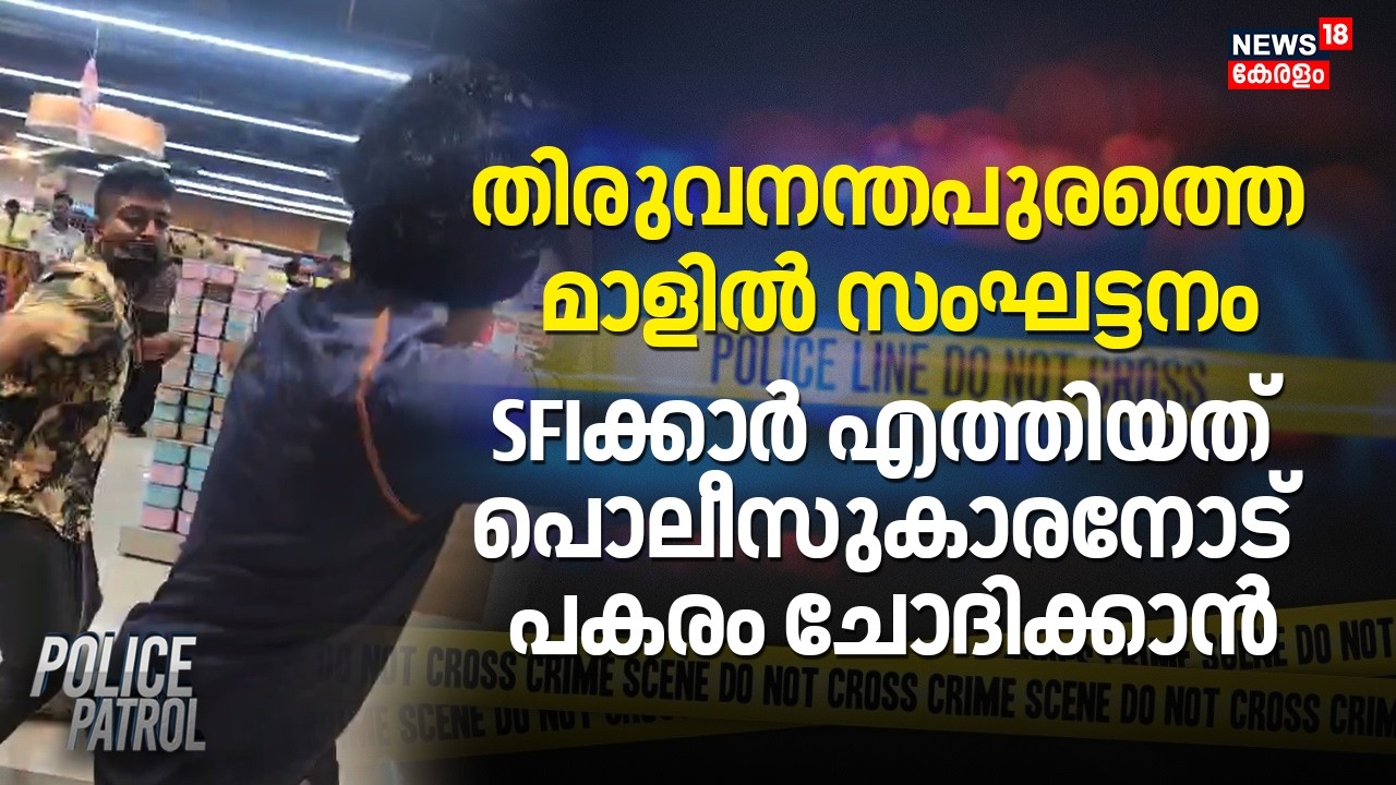 തിരുവനന്തപുരത്തെ മാളിൽ സംഘട്ടനം SFIക്കാർ എത്തിയത് പൊലീസുകാരനോട് പകരം ചോദിക്കാൻ | Police Attack