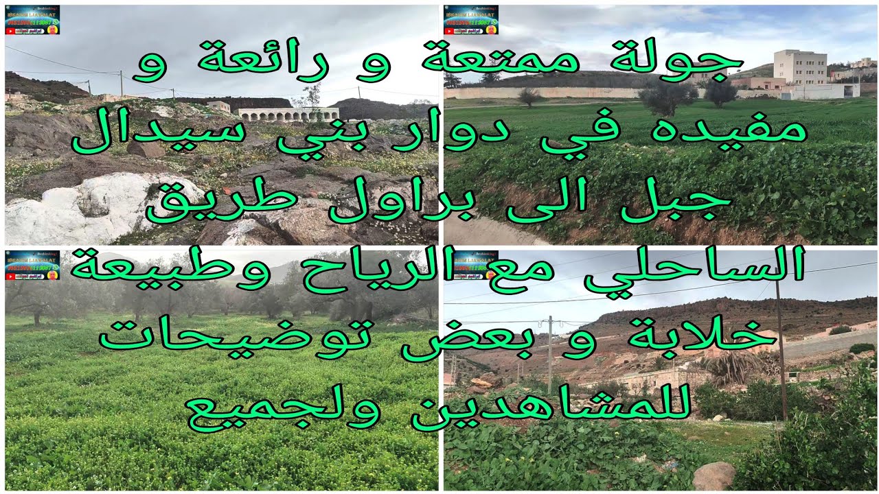 جولة ممتعة و رائعة و مفيدة في دوار بني سيدال جبل الى براول طريق الساحلي مع الرياح قوية وبعض توضيحات 