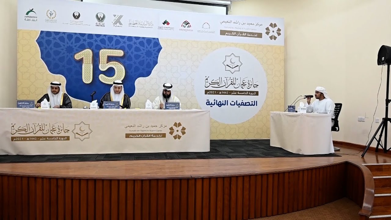 ١٦٠متسابقا يتأهلون للتصفيات النهائية لجائزة عجمان للقرآن الكريم