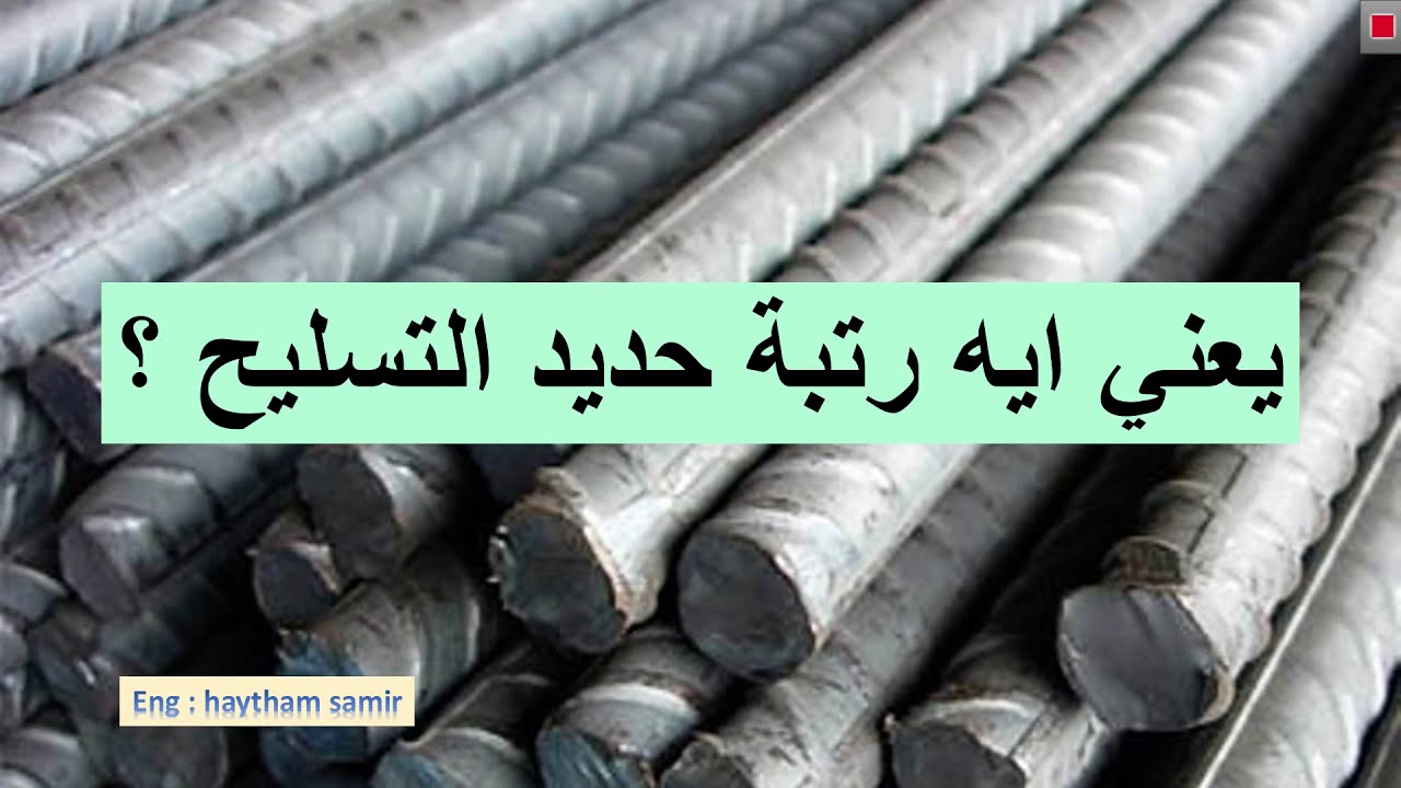 يعني ايه رتبة حديد التسليح ؟