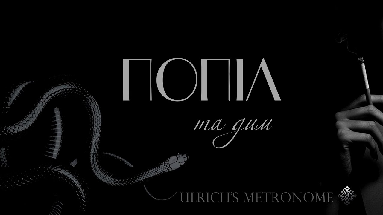 Попіл та дим - Ulrich's metronome @Ulrichsmetronome 