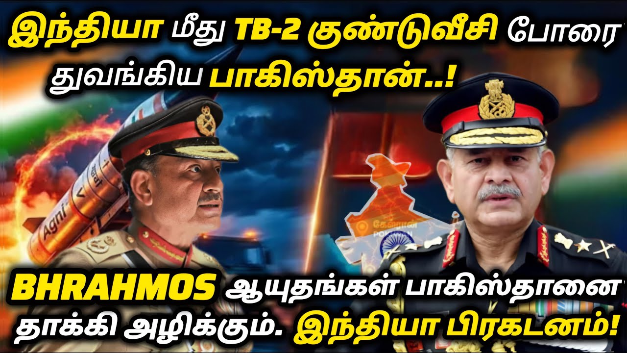 இந்தியா மீது TB2 குண்டுவீசி போரை துவங்கிய பாகிஸ்தான். BHRAHMOS பாகிஸ்தானை தாக்கி அழிக்கும் -இந்தியா.