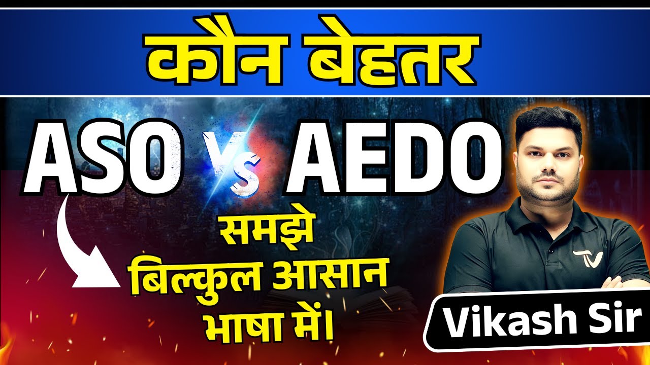 BPSC AEDO VS ASO जानें कौन है बेहतर । WHAT IS DIFFERENCE BETWEEN AEDO AND ASO #bpscaedo