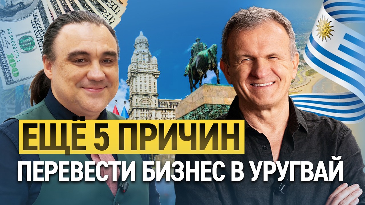Иммигрировал и заработал. Уругвай.