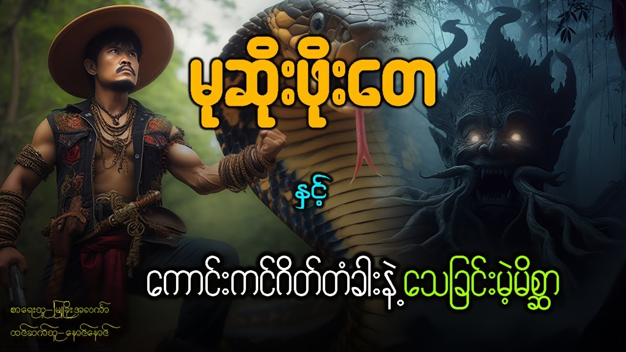 ကောင်းကင်ဂိတ်တံခါး သေခြင်းမဲ့မိစ္ဆာ ( အစအဆုံး )