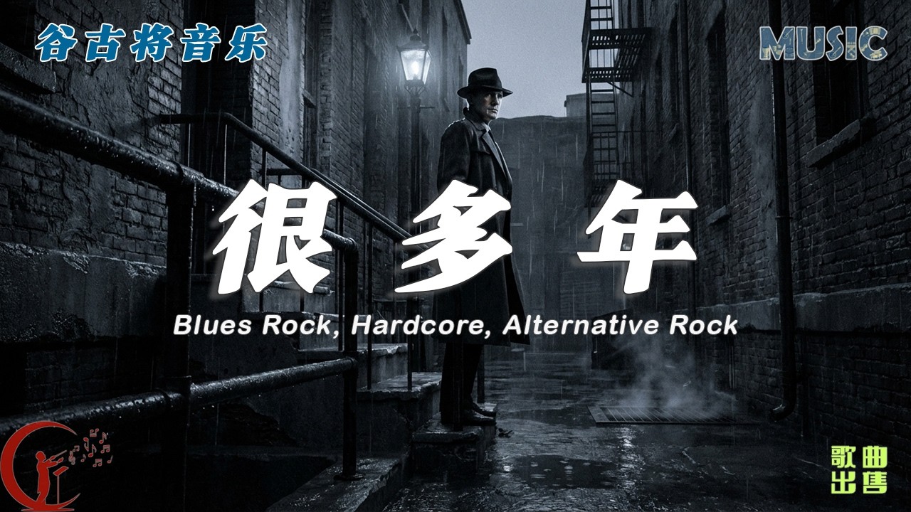 很多年 - 谷古将原创歌曲｜Blues Rock / Hardcore / Alternative Rock